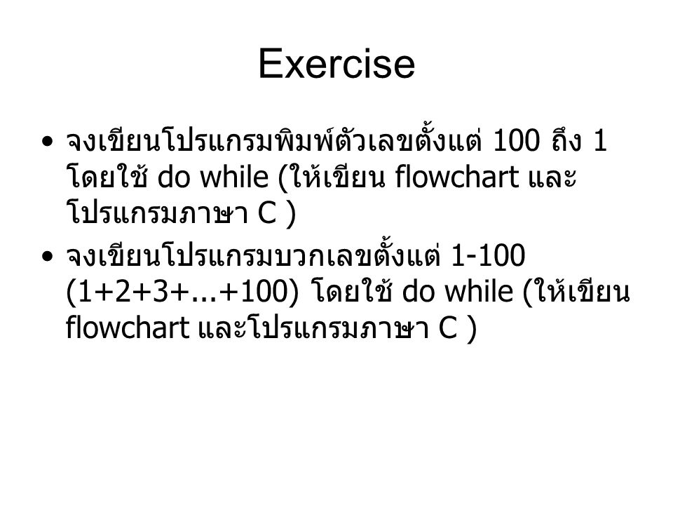 Exercise จงเขียนโปรแกรมพิมพ์ตัวเลขตั้งแต่ 100 ถึง 1 โดยใช้ do while (ให้เขียน flowchart และโปรแกรมภาษา C )