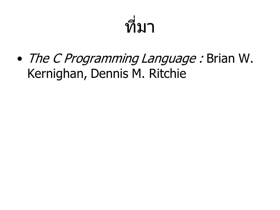 ที่มา The C Programming Language : Brian W. Kernighan, Dennis M. Ritchie