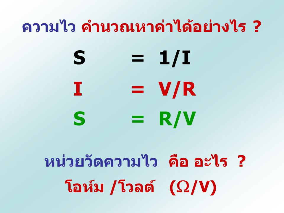 S = 1/I I = V/R S = R/V ความไว คำนวณหาค่าได้อย่างไร