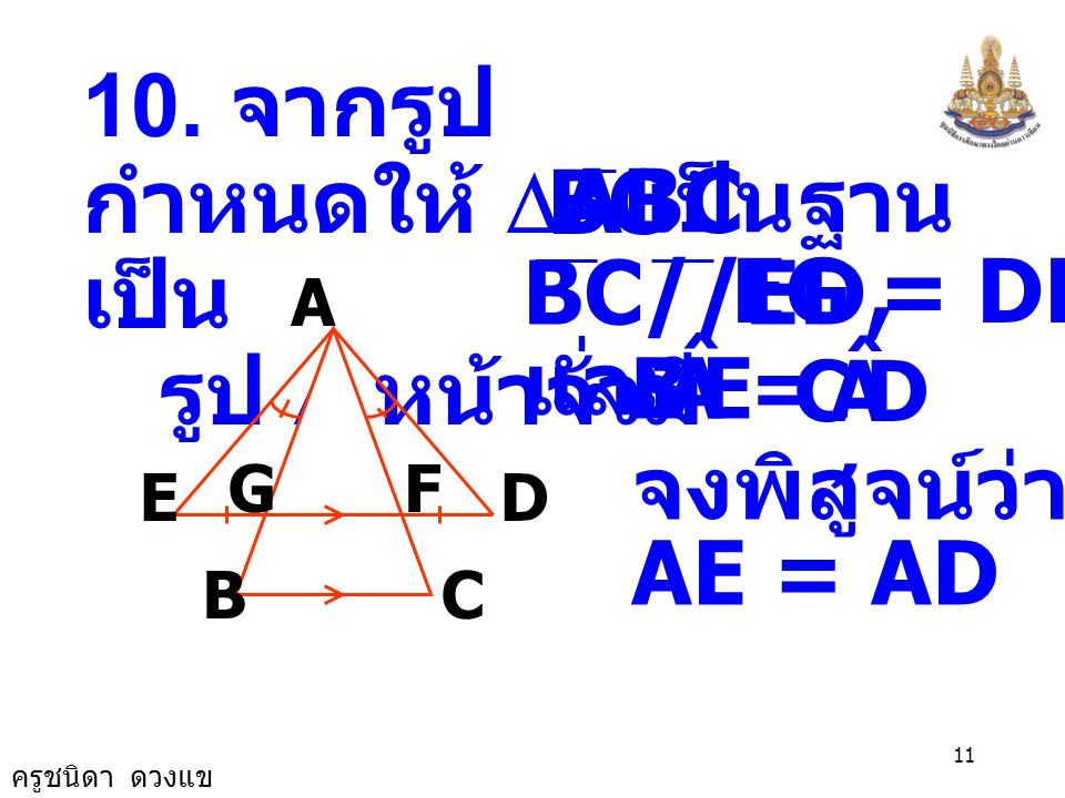 10. จากรูป กำหนดให้ DABC เป็น รูป D หน้าจั่วมี BC เป็นฐาน BC//ED,