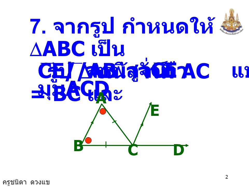 7. จากรูป กำหนดให้ DABC เป็น รูป D หน้าจั่วมี AC = BC และ CE//AB