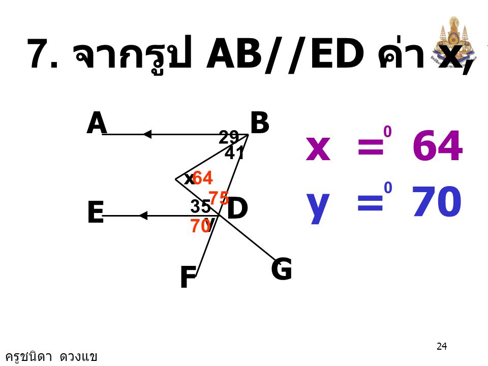 7. จากรูป AB//ED ค่า x, y เป็นเท่าใด