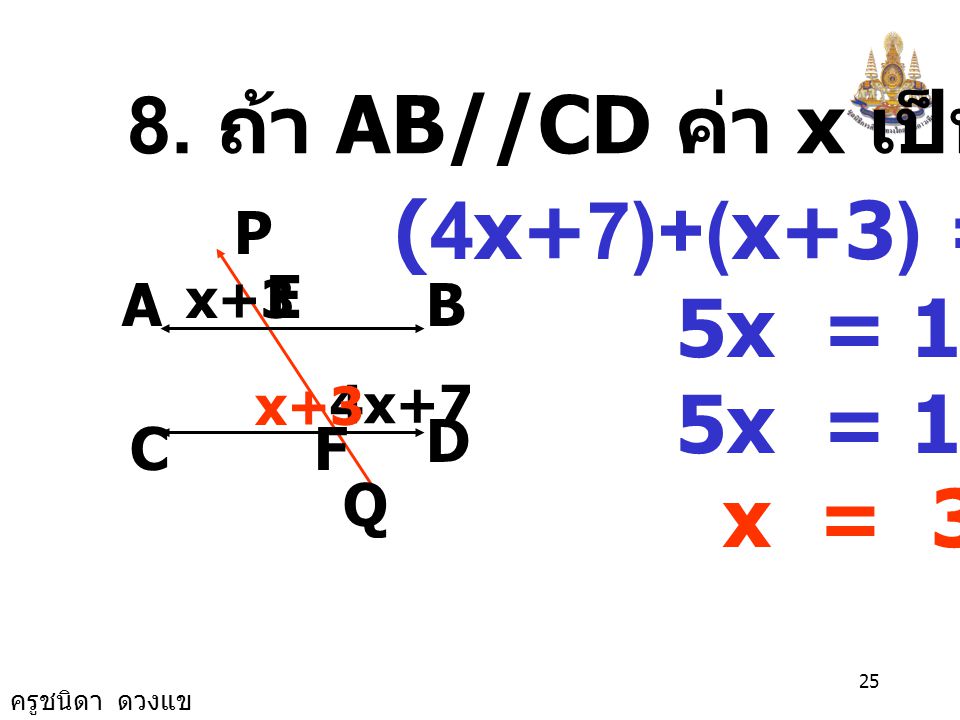 8. ถ้า AB//CD ค่า x เป็นเท่าไร (4x+7)+(x+3) = 180 5x =