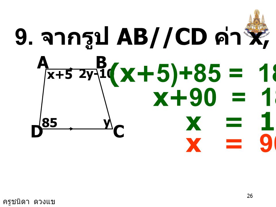 9. จากรูป AB//CD ค่า x, y เป็นเท่าใด