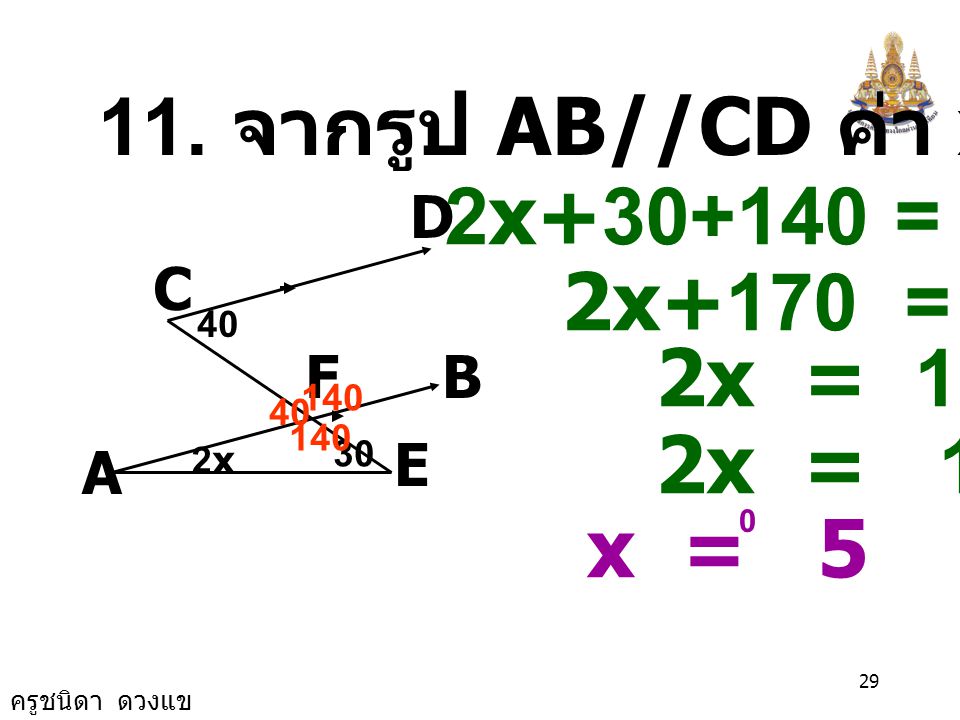 11. จากรูป AB//CD ค่า x เป็นเท่าใด 2x = 180 2x+170 = 180
