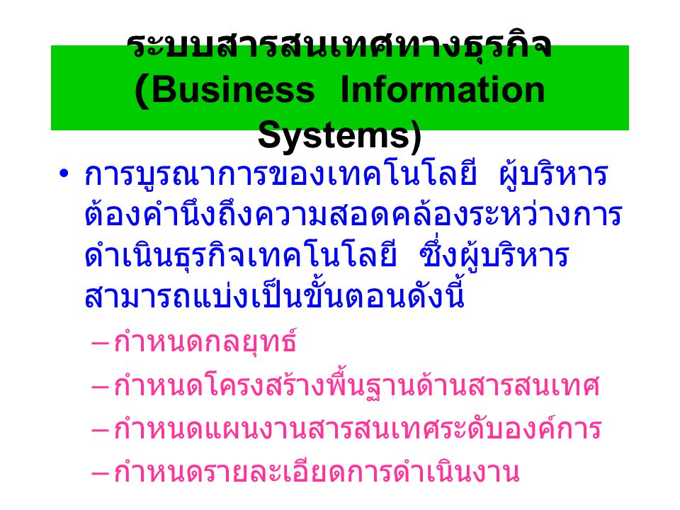 ระบบสารสนเทศทางธุรกิจ (Business Information Systems)