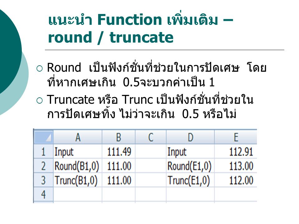 แนะนำ Function เพิ่มเติม – round / truncate