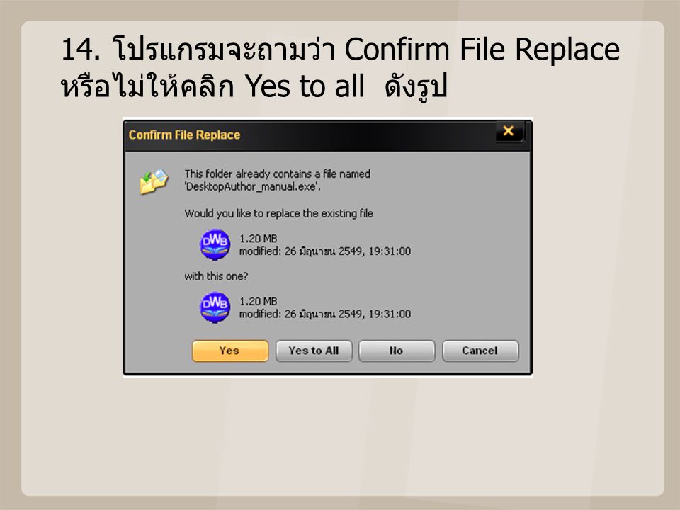 14. โปรแกรมจะถามว่า Confirm File Replace หรือไม่ให้คลิก Yes to all ดังรูป