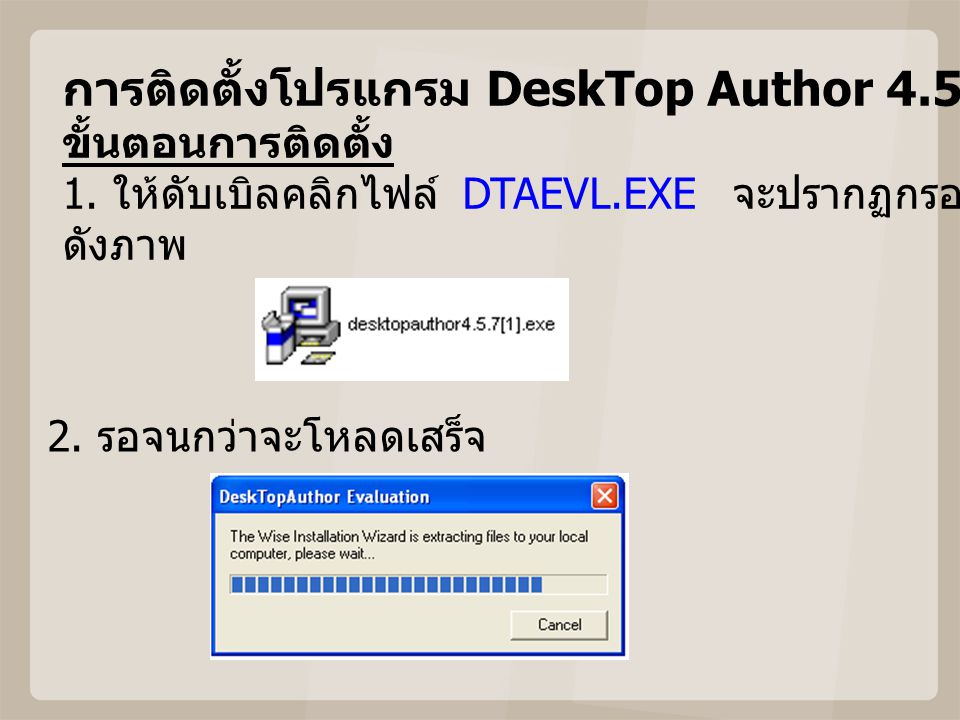 การติดตั้งโปรแกรม DeskTop Author ขั้นตอนการติดตั้ง 1