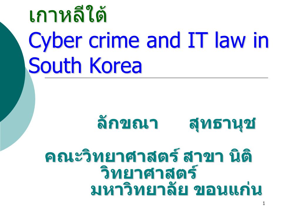 อาชญากรรมคอมพิวเตอร์และกฎหมายการกระทำผิดเกี่ยวกับคอมพิวเตอร์ ในเกาหลีใต้ Cyber crime and IT law in South Korea
