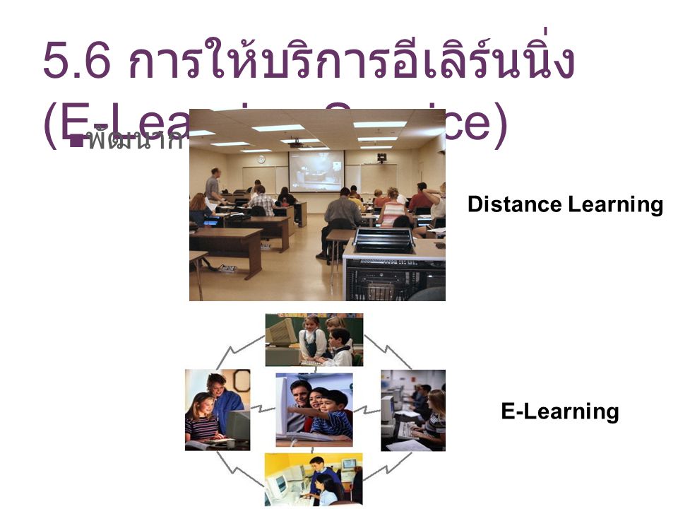 5.6 การให้บริการอีเลิร์นนิ่ง (E-Learning Service)