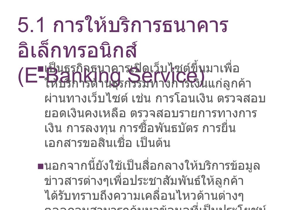 5.1 การให้บริการธนาคารอิเล็กทรอนิกส์ (E-Banking Service)