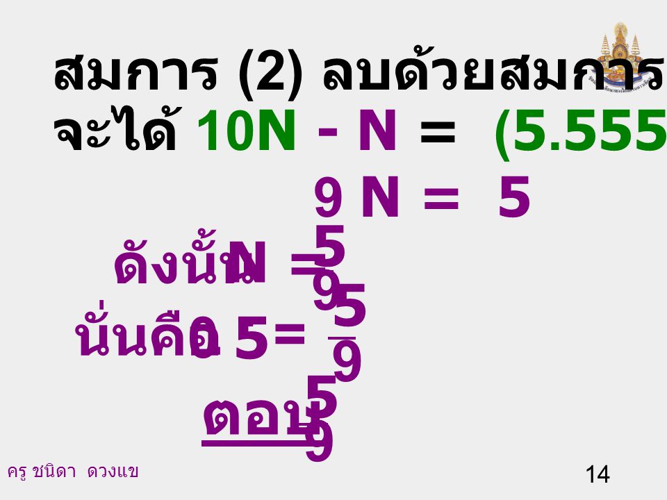 ตอบ = N = 9 สมการ (2) ลบด้วยสมการ (1)