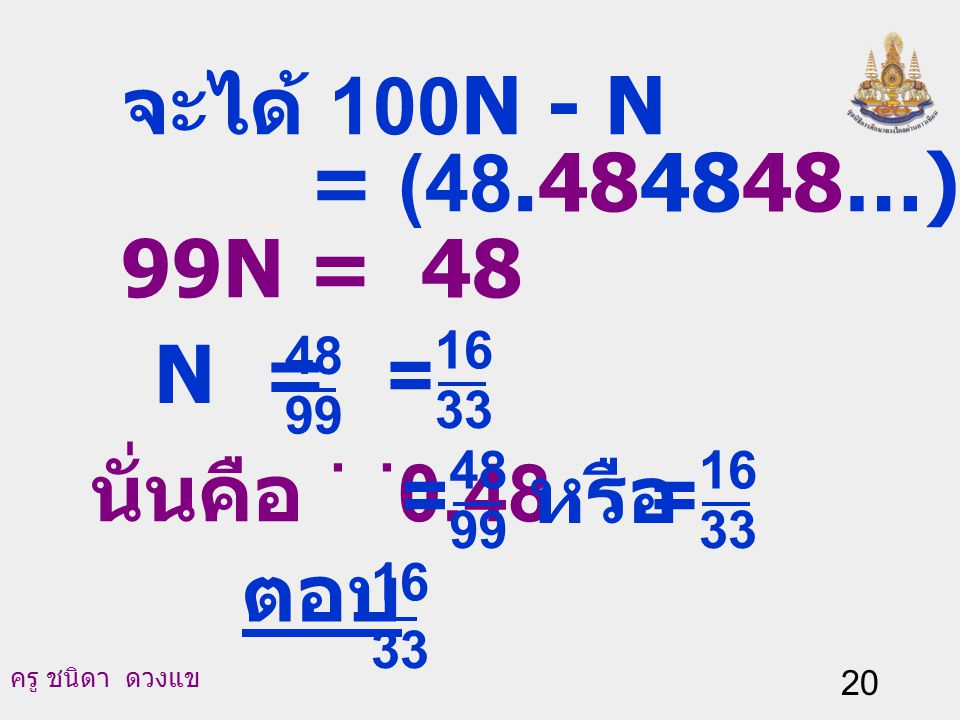 จะได้ 100N - N = ( …) - ( ) 99N = 48 N = =