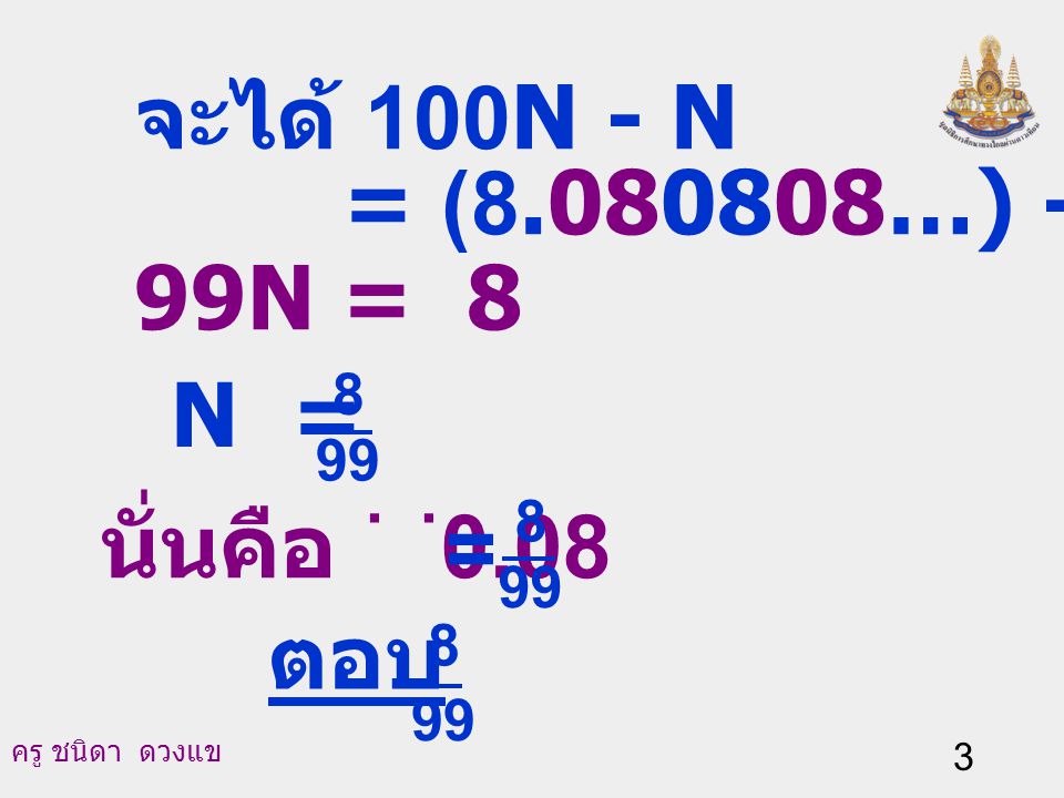 จะได้ 100N - N = ( …) - ( ) 99N = 8 N = นั่นคือ 0.08