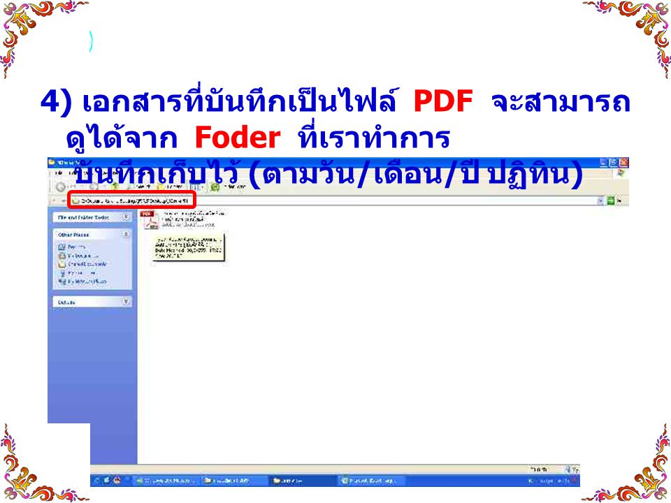 4) เอกสารที่บันทึกเป็นไฟล์ PDF จะสามารถดูได้จาก Foder ที่เราทำการ บันทึกเก็บไว้ (ตามวัน/เดือน/ปี ปฏิทิน)