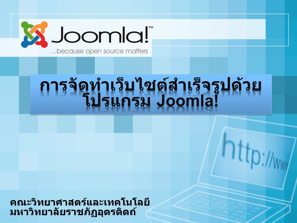การจัดทำเว็บไซต์สำเร็จรูปด้วยโปรแกรม Joomla!