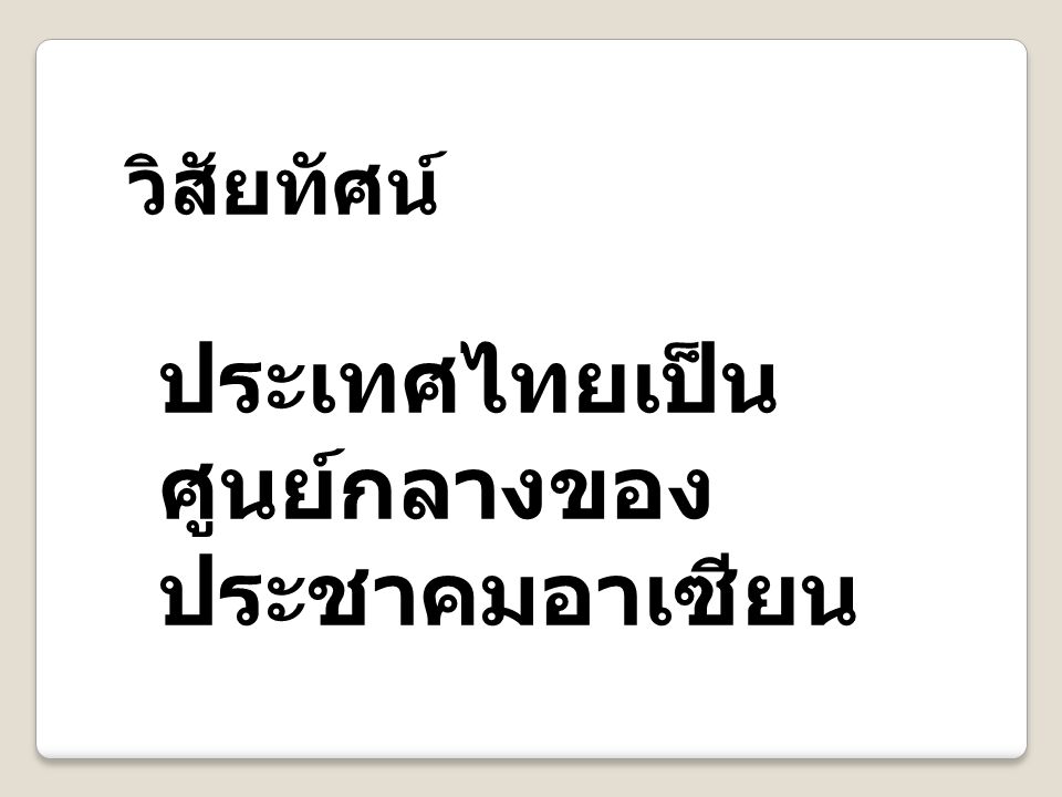 ประเทศไทยเป็นศูนย์กลางของ ประชาคมอาเซียน