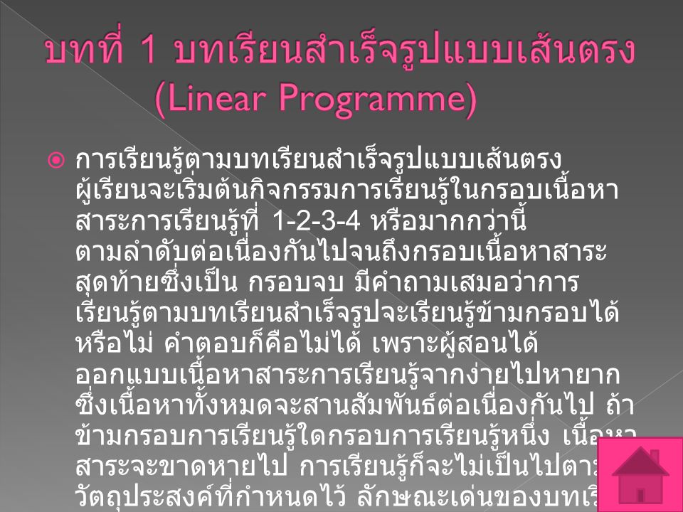 บทที่ 1 บทเรียนสำเร็จรูปแบบเส้นตรง (Linear Programme)