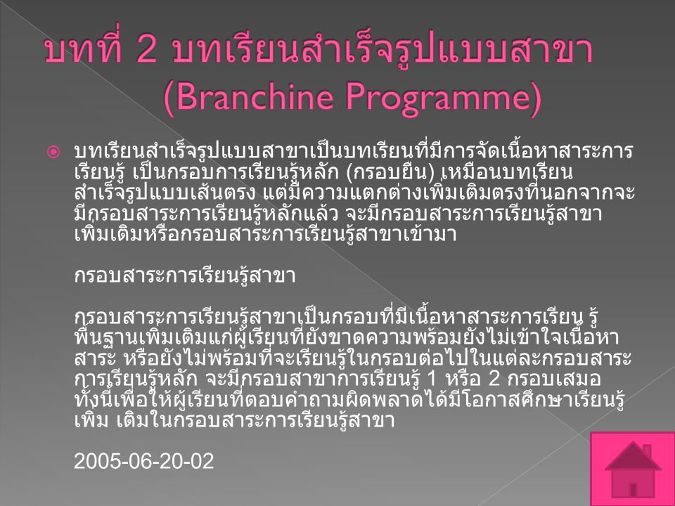 บทที่ 2 บทเรียนสำเร็จรูปแบบสาขา (Branchine Programme)