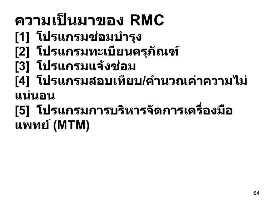 ความเป็นมาของ RMC [1] โปรแกรมซ่อมบำรุง [2] โปรแกรมทะเบียนครุภัณฑ์