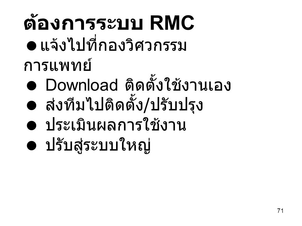 ต้องการระบบ RMC แจ้งไปที่กองวิศวกรรมการแพทย์ Download ติดตั้งใช้งานเอง