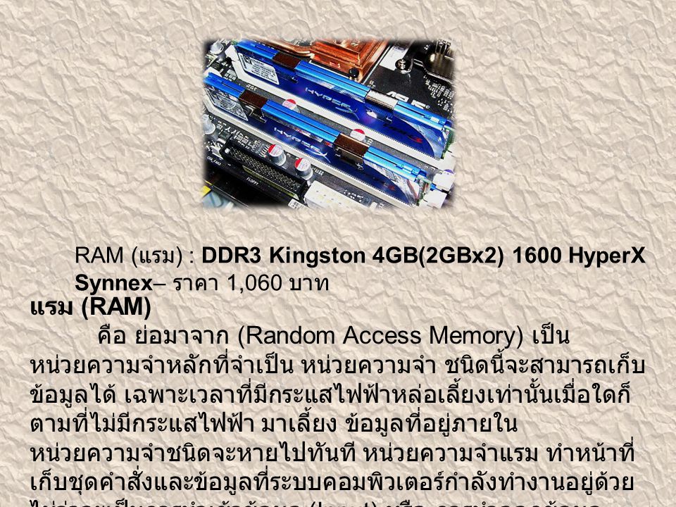 RAM (แรม) : DDR3 Kingston 4GB(2GBx2) 1600 HyperX Synnex– ราคา 1,060 บาท