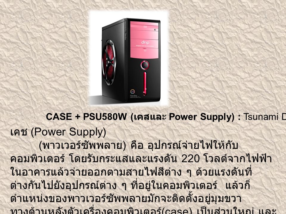 CASE + PSU580W (เคสและ Power Supply) : Tsunami Drip – ราคา 1,020 บาท
