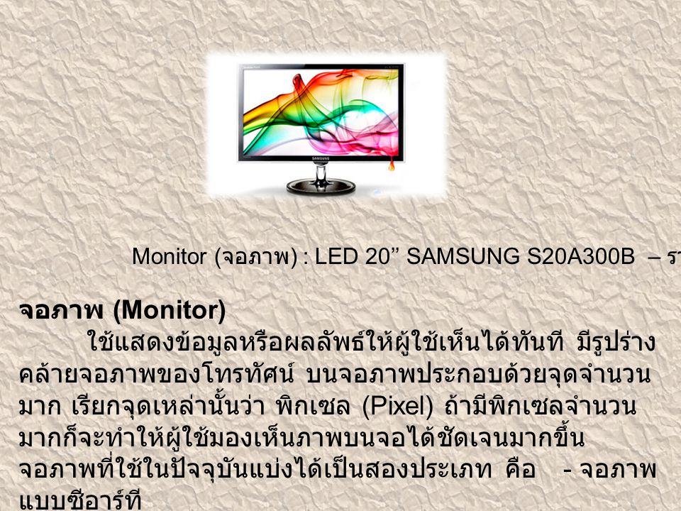 Monitor (จอภาพ) : LED 20’’ SAMSUNG S20A300B – ราคา 3,480 บาท