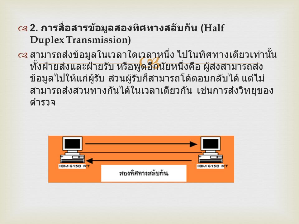 2. การสื่อสารข้อมูลสองทิศทางสลับกัน (Half Duplex Transmission)