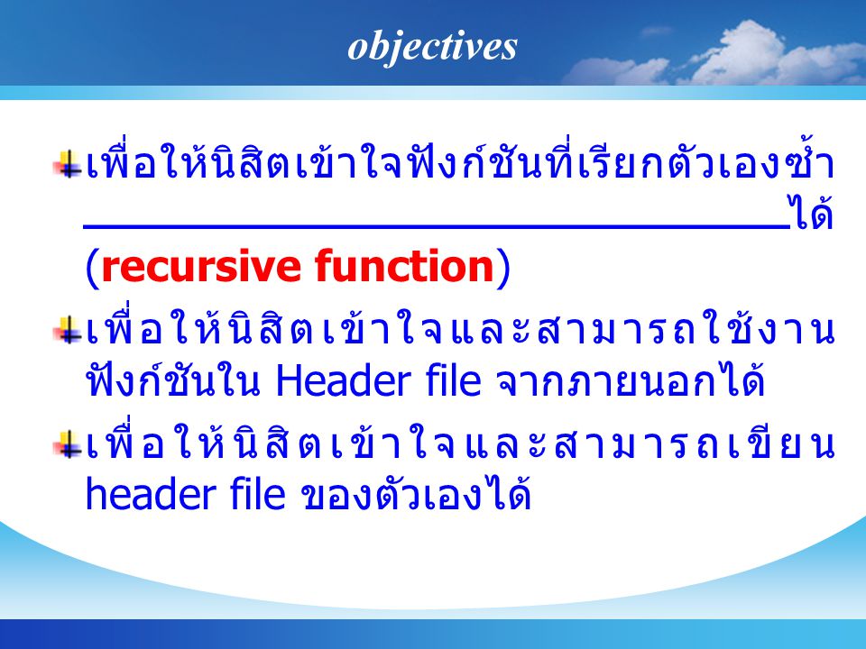 objectives เพื่อให้นิสิตเข้าใจฟังก์ชันที่เรียกตัวเองซ้ำได้ (recursive function)