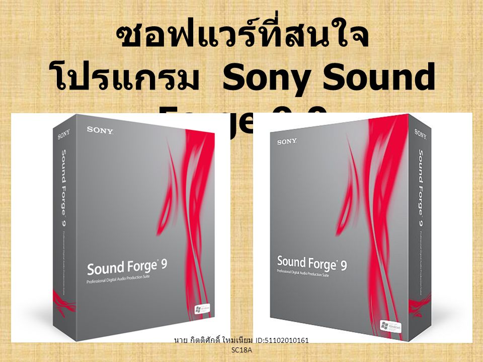 ซอฟแวร์ที่สนใจ โปรแกรม Sony Sound Forge 9.0