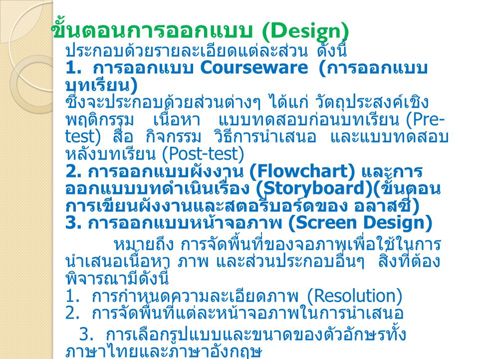 ขั้นตอนการออกแบบ (Design) ประกอบด้วยรายละเอียดแต่ละส่วน ดังนี้ 1