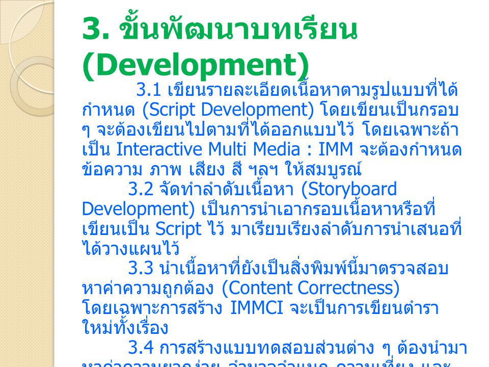 3. ขั้นพัฒนาบทเรียน (Development)