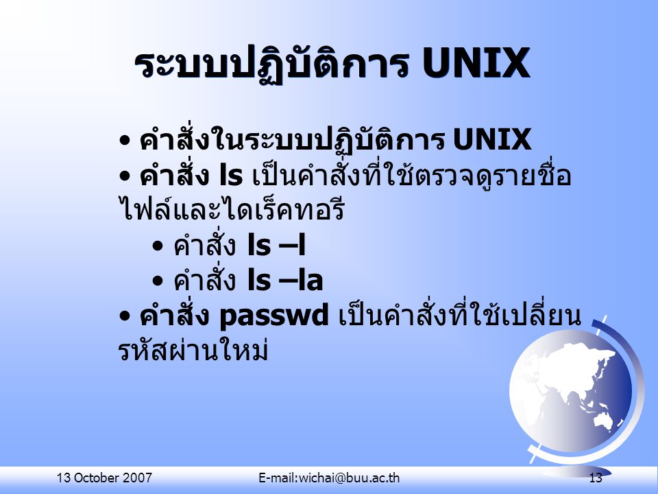 ระบบปฏิบัติการ UNIX คำสั่งในระบบปฏิบัติการ UNIX