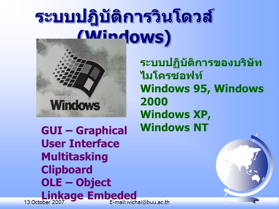 ระบบปฎิบัติการวินโดวส์ (Windows)