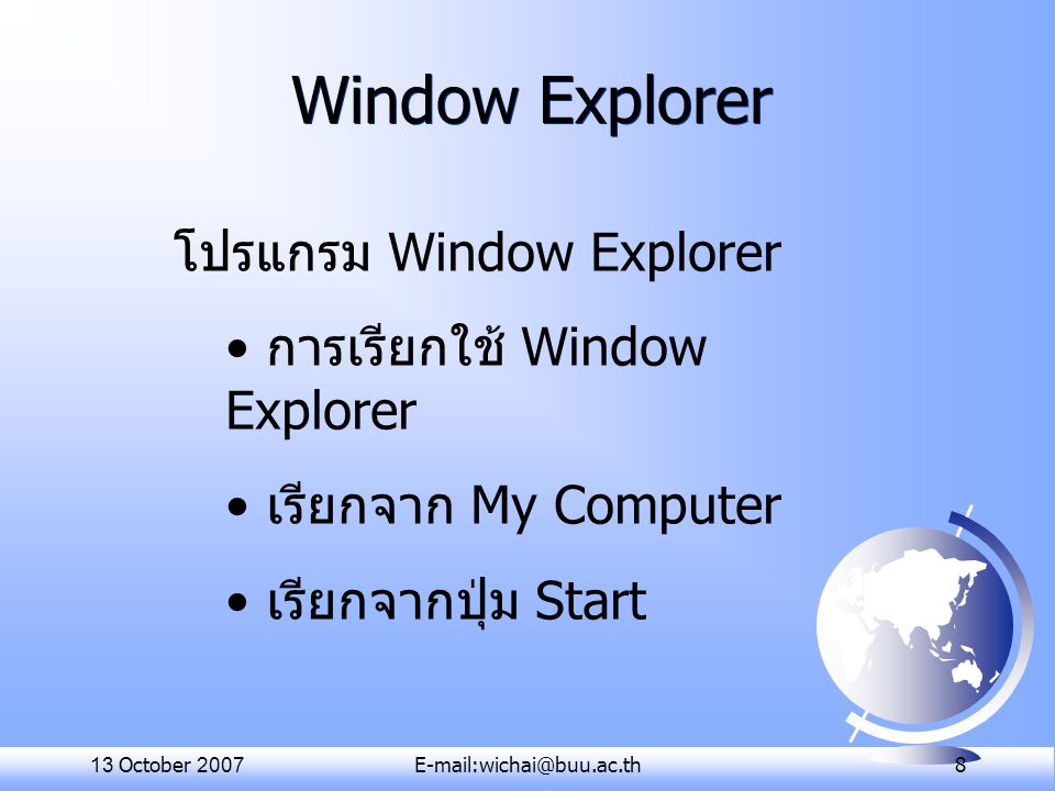 Window Explorer โปรแกรม Window Explorer การเรียกใช้ Window Explorer