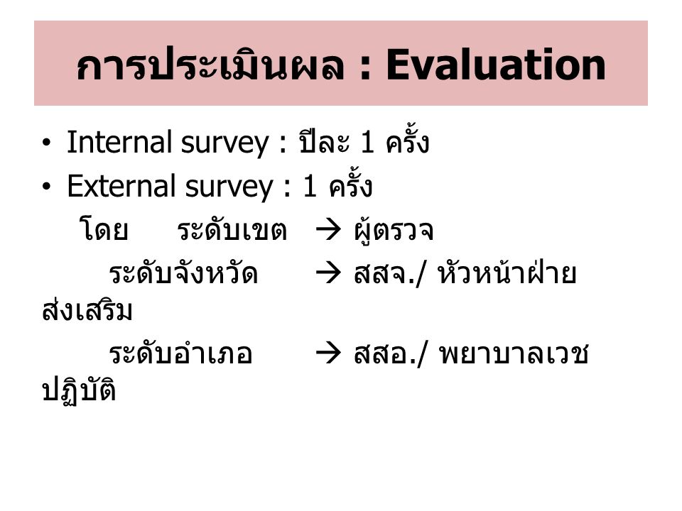 การประเมินผล : Evaluation