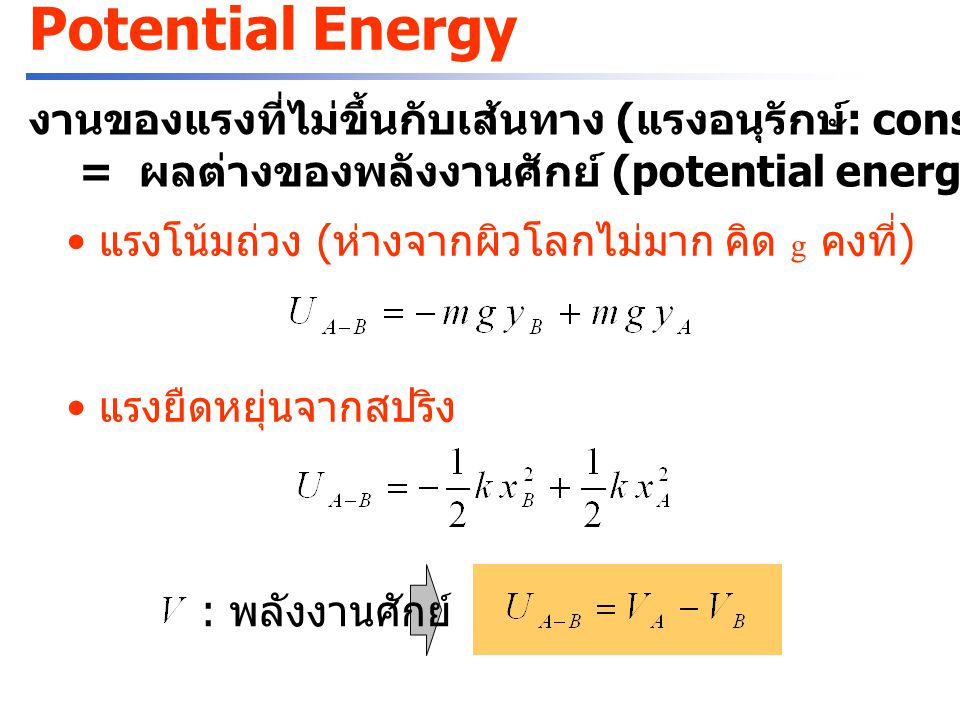 Potential Energy งานของแรงที่ไม่ขึ้นกับเส้นทาง (แรงอนุรักษ์: conservative force) = ผลต่างของพลังงานศักย์ (potential energy)