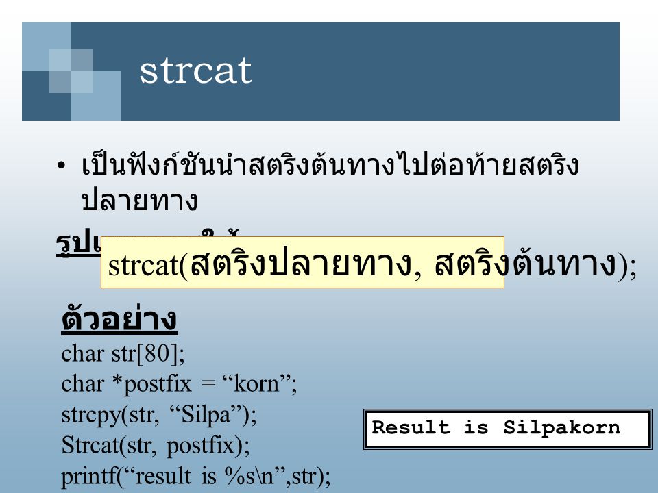 strcat strcat(สตริงปลายทาง, สตริงต้นทาง); ตัวอย่าง