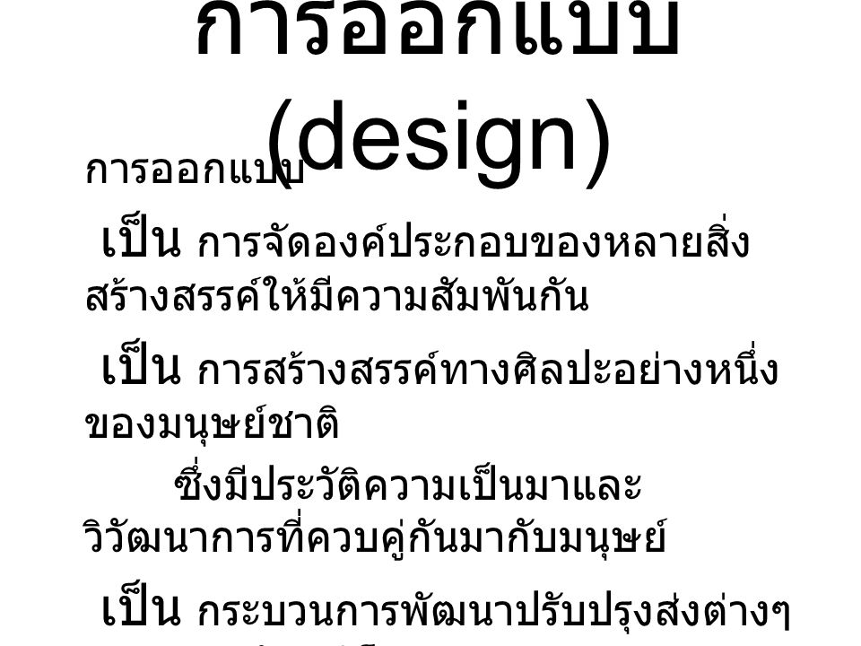 การออกแบบ (design) การออกแบบ