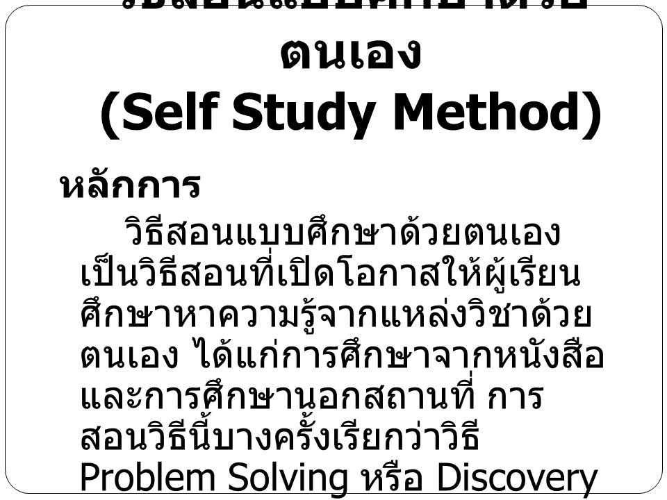 วิธีสอนแบบศึกษาด้วยตนเอง (Self Study Method)