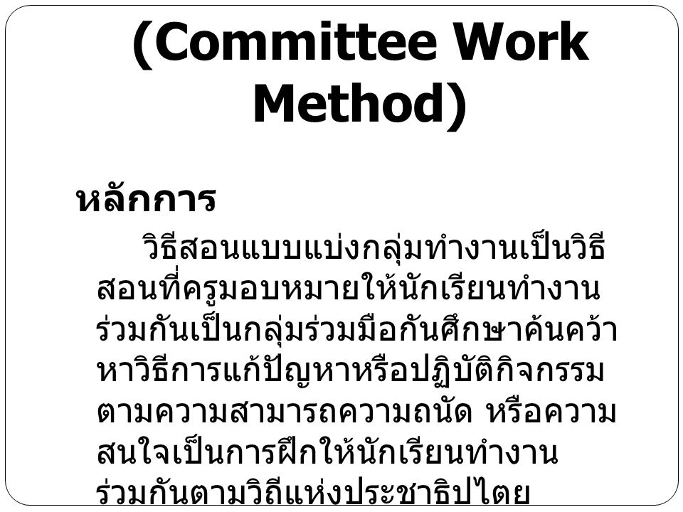 วิธีสอนแบบแบ่งกลุ่มทำงาน (Committee Work Method)