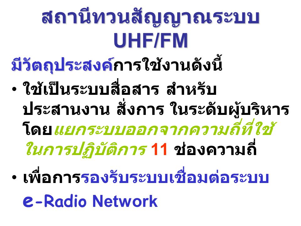 สถานีทวนสัญญาณระบบ UHF/FM