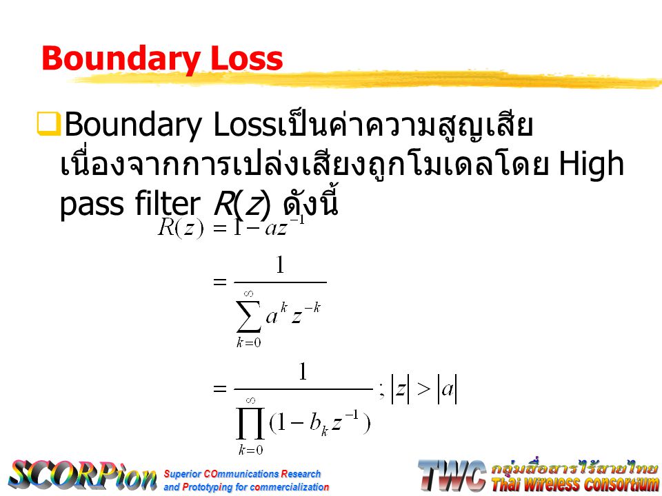 Boundary Loss Boundary Lossเป็นค่าความสูญเสียเนื่องจากการเปล่งเสียงถูกโมเดลโดย High pass filter R(z) ดังนี้