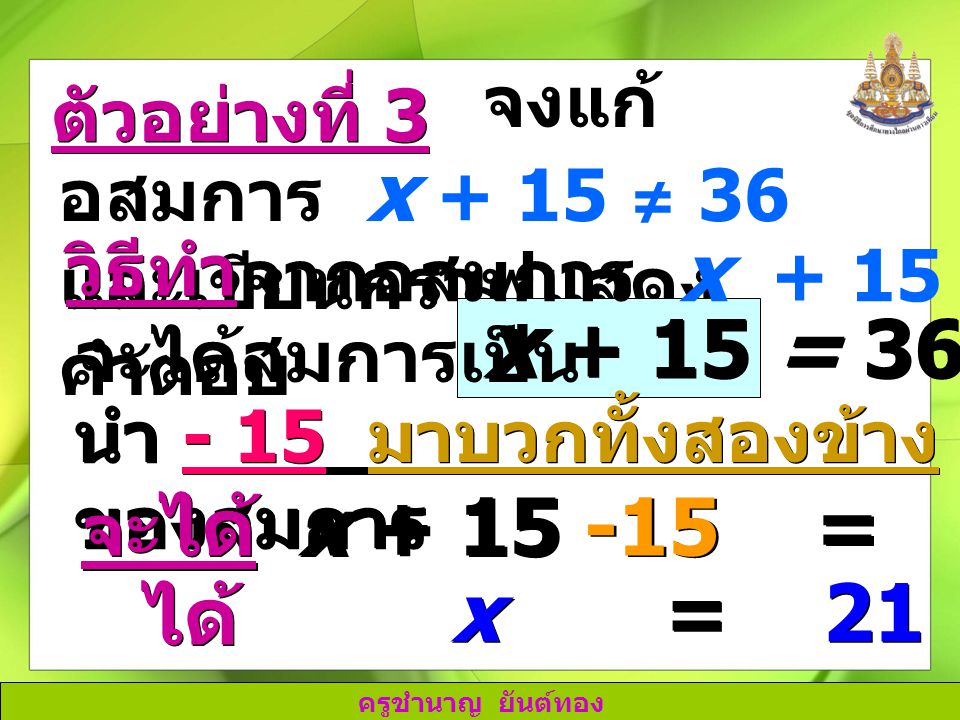 x + 15 = 36 x = x = 21 ได้ จงแก้อสมการ x + 15 ≠ 36