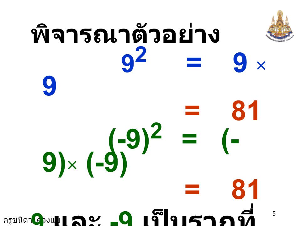 = 81 (-9)2 = (-9)× (-9) พิจารณาตัวอย่าง 92 = 9 × 9