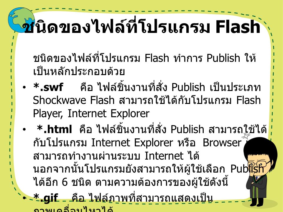 ชนิดของไฟล์ที่โปรแกรม Flash