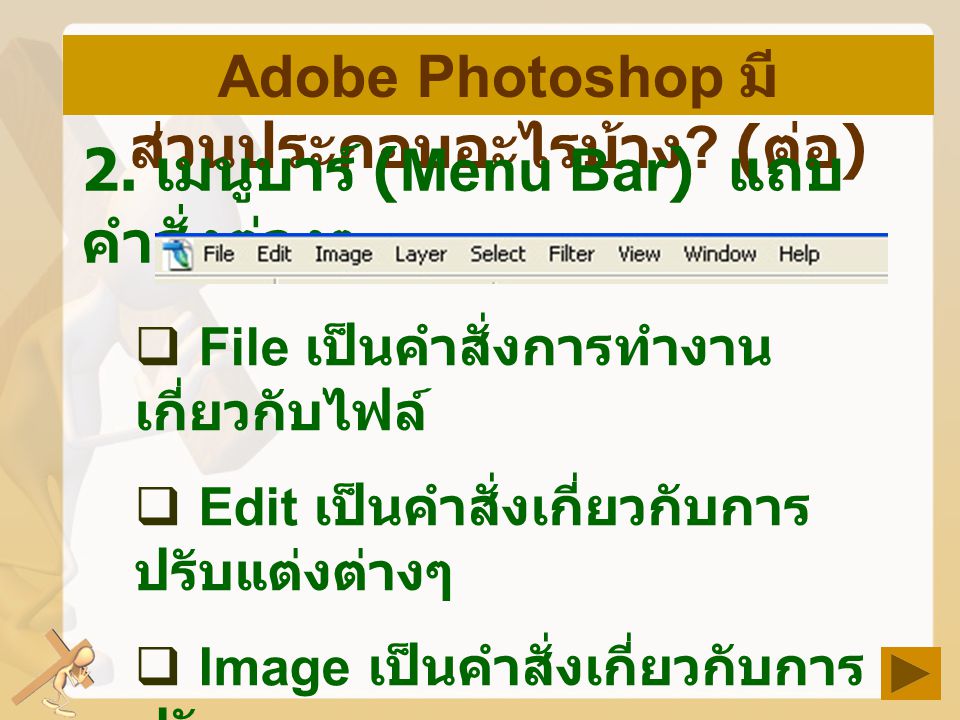 Adobe Photoshop มีส่วนประกอบอะไรบ้าง (ต่อ)