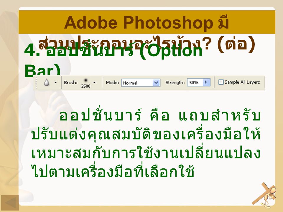 Adobe Photoshop มีส่วนประกอบอะไรบ้าง (ต่อ)